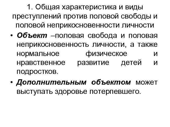 1. Общая характеристика и виды преступлений против половой свободы и половой неприкосновенности личности •