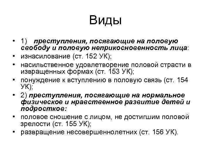 Виды • 1) преступления, посягающие на половую свободу и половую неприкосновенность лица: • изнасилование