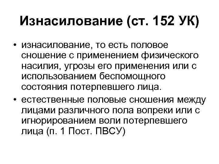 Изнасилование (ст. 152 УК) • изнасилование, то есть половое сношение с применением физического насилия,