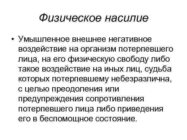 Физическое насилие • Умышленное внешнее негативное воздействие на организм потерпевшего лица, на его физическую