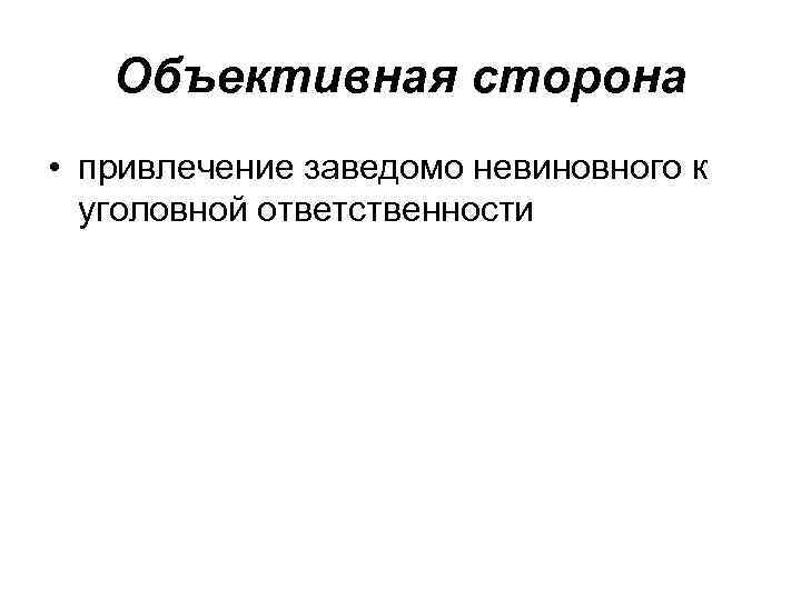 Заведомо невиновного к уголовной. Привлечение невиновного к уголовной ответственности. Привлечение заведомо невиновного. Привлечение заведомо невиновного к уголовной ответственности умысел. 1. Привлечение заведомо невиновного к уголовной ответственности -.