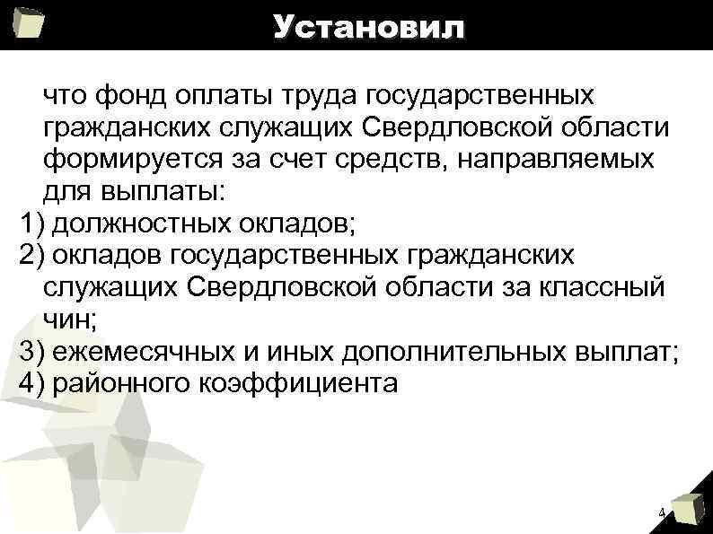 Установил что фонд оплаты труда государственных гражданских служащих Свердловской области формируется за счет средств,