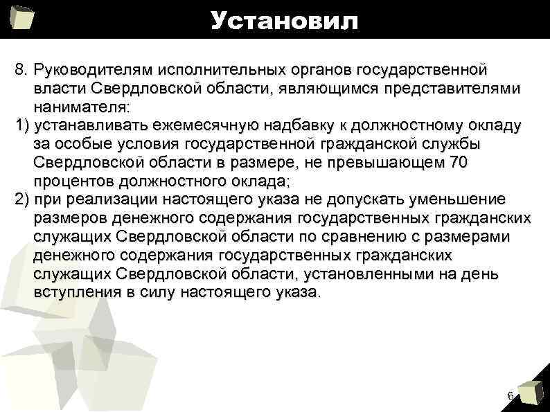 Установил 8. Руководителям исполнительных органов государственной власти Свердловской области, являющимся представителями нанимателя: 1) устанавливать