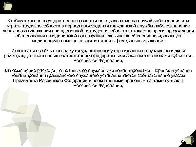 6) обязательное государственное социальное страхование на случай заболевания или утраты трудоспособности в период прохождения