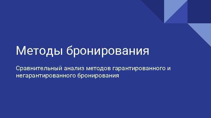 Методы бронирования Сравнительный анализ методов гарантированного и негарантированного бронирования 