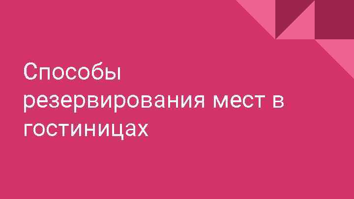 Способы резервирования мест в гостиницах 
