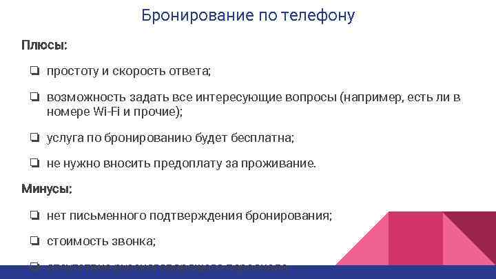 Все виды бронирования должны быть введены в компьютерную систему