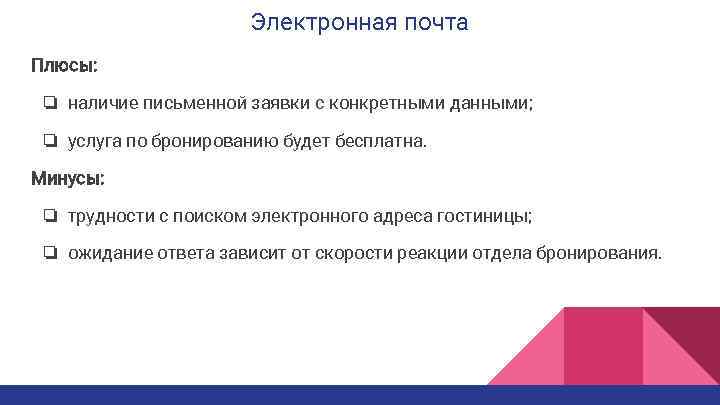 Электронная почта Плюсы: ❏ наличие письменной заявки с конкретными данными; ❏ услуга по бронированию