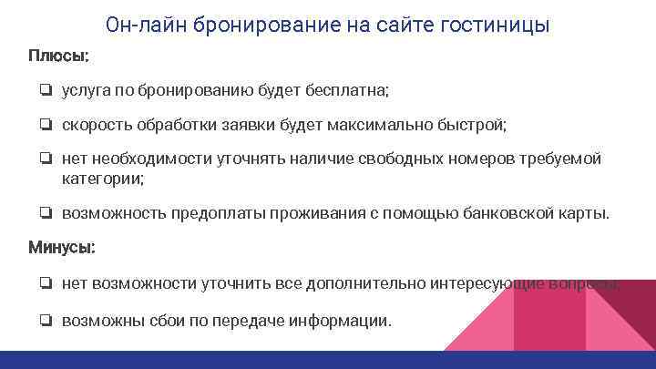 Он-лайн бронирование на сайте гостиницы Плюсы: ❏ услуга по бронированию будет бесплатна; ❏ скорость
