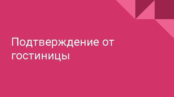 Подтверждение от гостиницы 