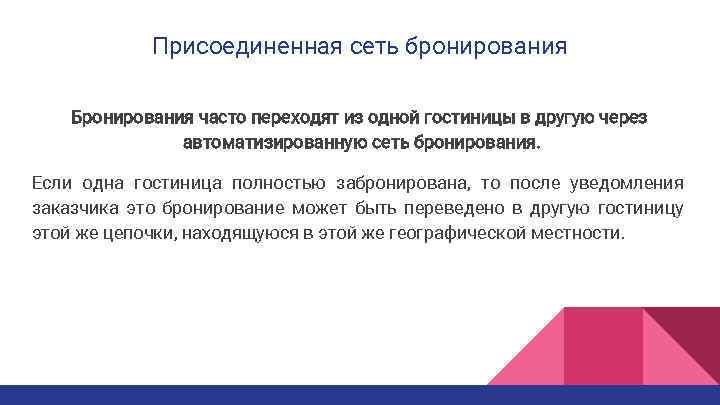 Метод гарантированного результата. Способы гарантирования бронирования в гостинице. Негарантированное бронирование. Негарантированное бронирование анкета. Плюсы и минусы присоединенной сети бронирования.