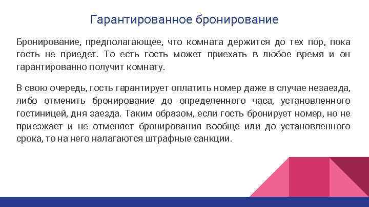 Гарантированное бронирование Бронирование, предполагающее, что комната держится до тех пор, пока гость не приедет.