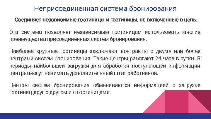 Неприсоединенная система бронирования Соединяет независимые гостиницы и гостиницы, не включенные в цепь. Эта система