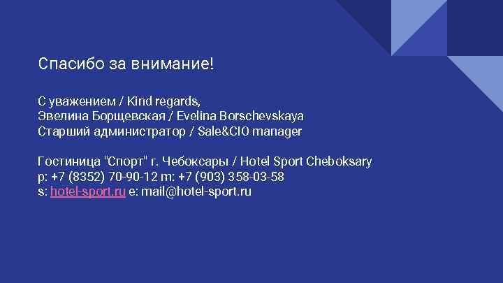Спасибо за внимание! С уважением / Kind regards, Эвелина Борщевская / Evelina Borschevskaya Старший