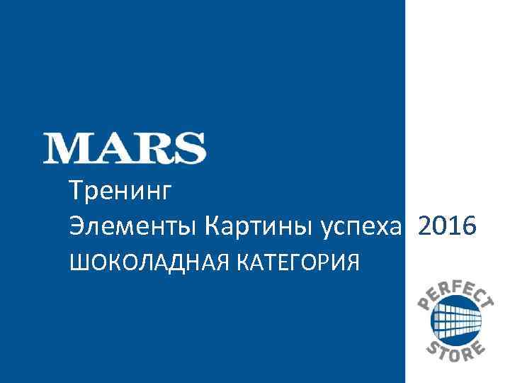 Тренинг Элементы Картины успеха 2016 ШОКОЛАДНАЯ КАТЕГОРИЯ 