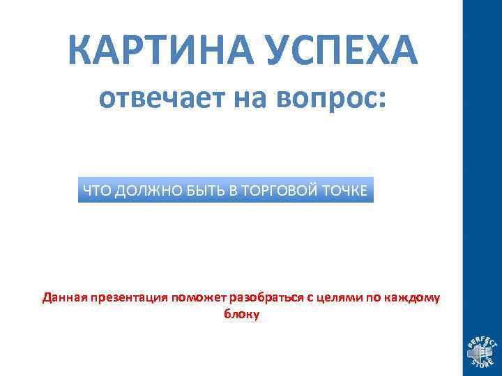 КАРТИНА УСПЕХА отвечает на вопрос: ЧТО ДОЛЖНО БЫТЬ В ТОРГОВОЙ ТОЧКЕ Данная презентация поможет