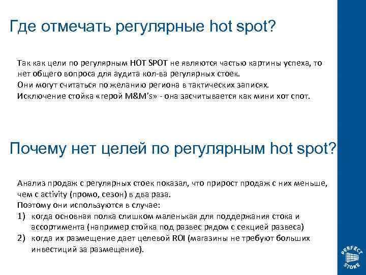 Где отмечать регулярные hot spot? Так как цели по регулярным HOT SPOT не являются