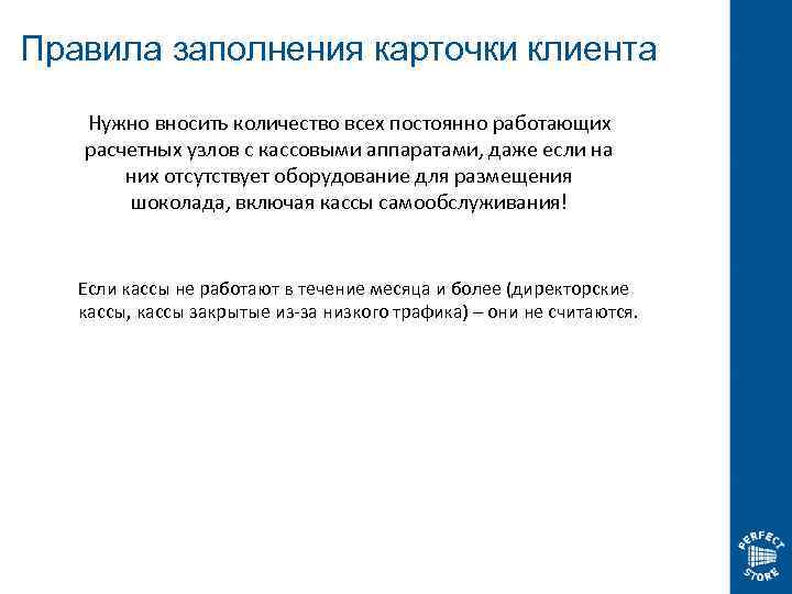 Правила заполнения карточки клиента Нужно вносить количество всех постоянно работающих расчетных узлов с кассовыми