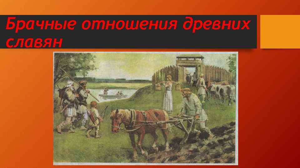 Брачные отношения древних славян 