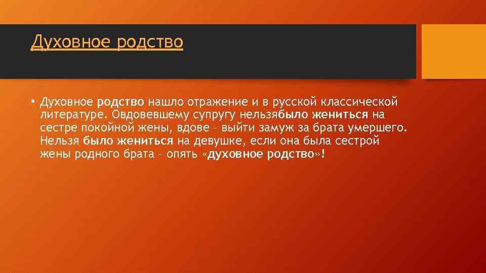 Духовное родство • Духовное родство нашло отражение и в русской классической литературе. Овдовевшему супругу
