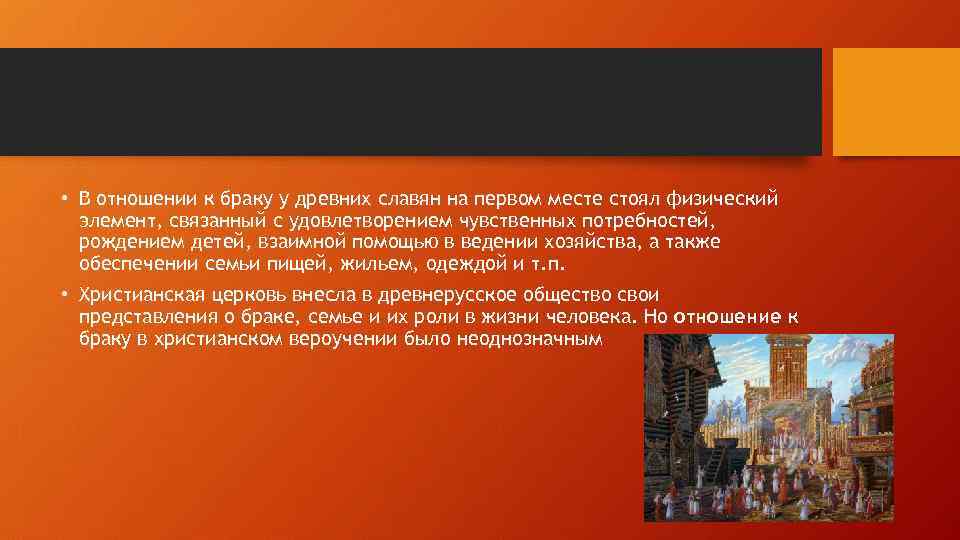  • В отношении к браку у древних славян на первом месте стоял физический