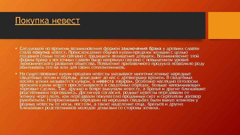 Покупка невест • Следующей по времени возникновения формой заключения брака у древних славян стала