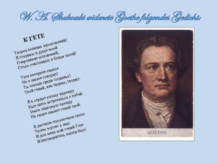 W. A. Shukowki widmete Goethe folgendes Gedicht: ГЕТЕ К ! ений хнов х вдо