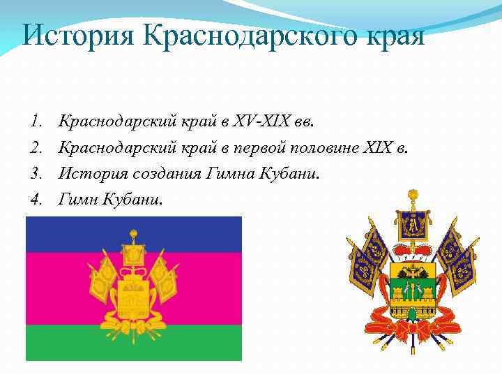 История Краснодарского края 1. 2. 3. 4. 5. Краснодарский край в XV-XIX вв. Краснодарский