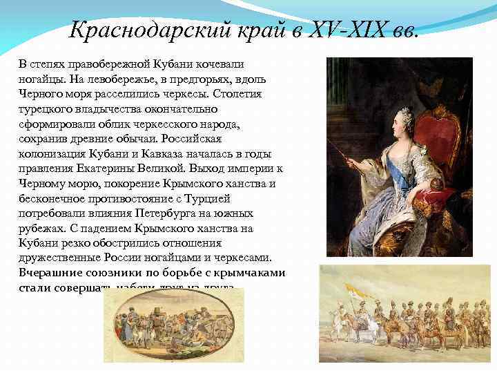 Краснодарский край в XV-XIX вв. В степях правобережной Кубани кочевали ногайцы. На левобережье, в
