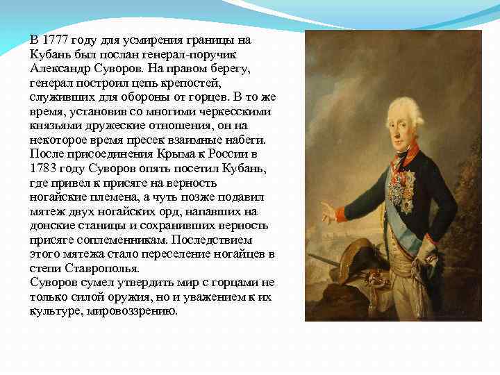 В 1777 году для усмирения границы на Кубань был послан генерал-поручик Александр Суворов. На
