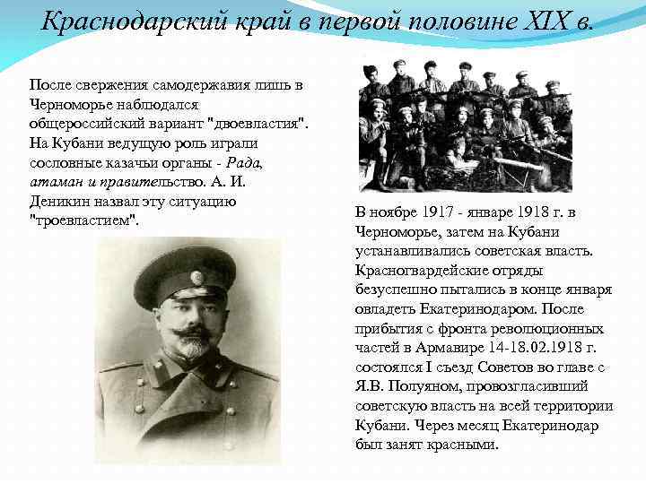 Краснодарский край в первой половине XIX в. После свержения самодержавия лишь в Черноморье наблюдался