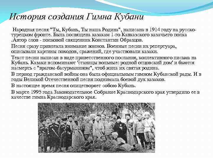 История создания Гимна Кубани Народная песня "Ты, Кубань, Ты наша Родина", написана в 1914