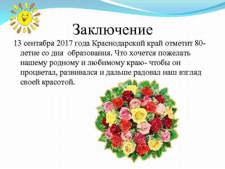 Заключение 13 сентября 2017 года Краснодарский край отметит 80 летие со дня образования. Что