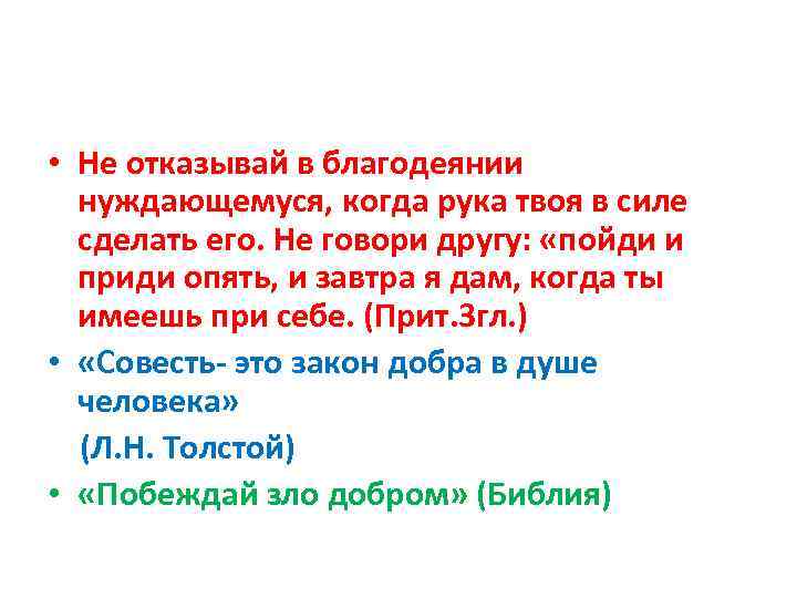  • Не отказывай в благодеянии нуждающемуся, когда рука твоя в силе сделать его.