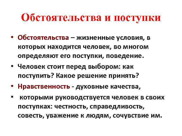 Обстоятельства и жизненный выбор в рассказе. Обстоятельственные поступки. Проанализировать нравственный поступок. Герой нравственного поведения. Нравственность поступок.