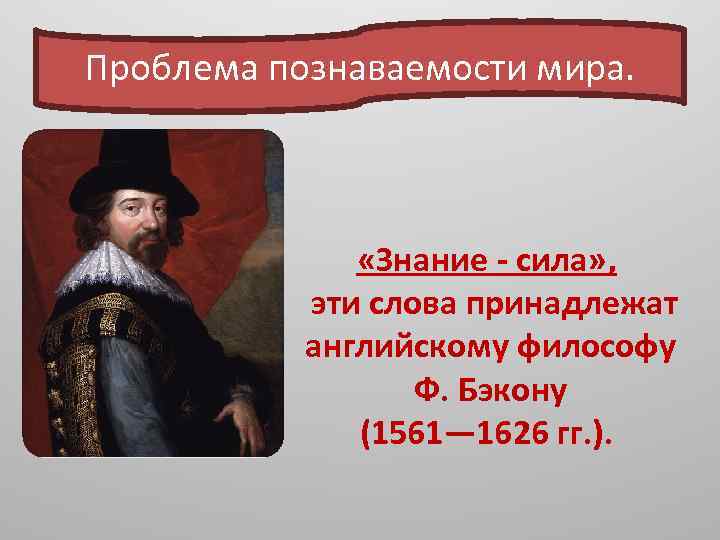 Рассказать знание. Высказывание знание сила принадлежит. Знание сила кому принадлежит высказывание. Знание сила ф Бэкон. Знание сила чьи слова.