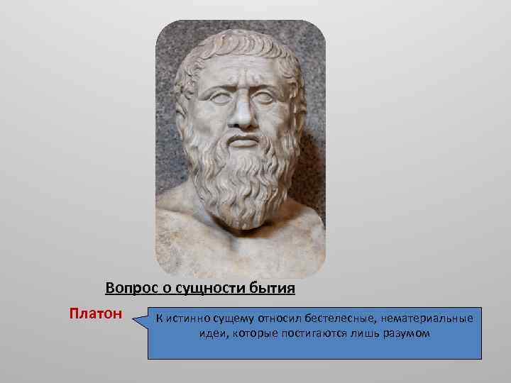 Вопросы Платона. Бытие Платона. "Сущность и бытие Платона". Бытие как бестелесную идею.