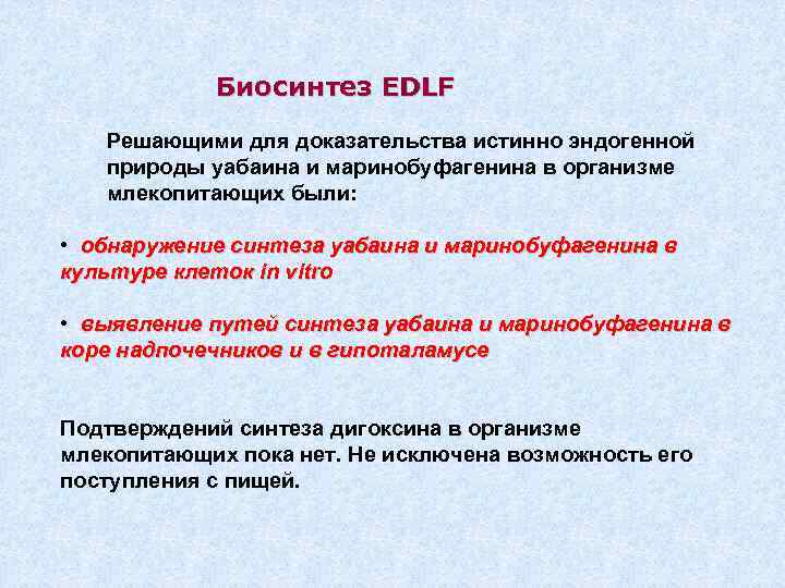 Биосинтез EDLF Решающими для доказательства истинно эндогенной природы уабаина и маринобуфагенина в организме млекопитающих