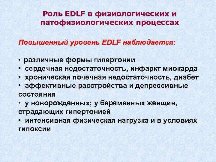 Роль EDLF в физиологических и патофизиологических процессах Повышенный уровень EDLF наблюдается: • различные формы
