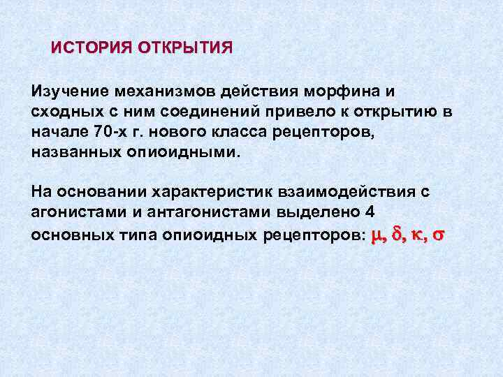 ИСТОРИЯ ОТКРЫТИЯ Изучение механизмов действия морфина и сходных с ним соединений привело к открытию