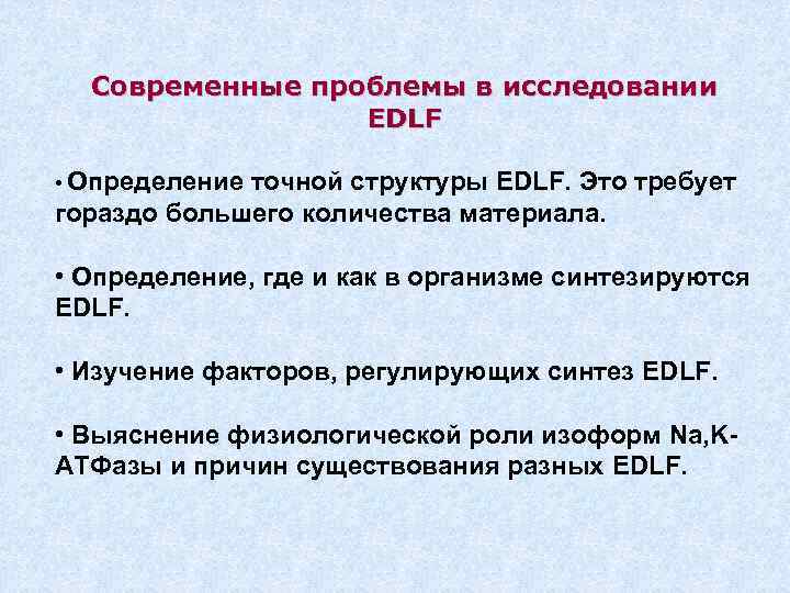 Современные проблемы в исследовании EDLF • Определение точной структуры EDLF. Это требует гораздо большего