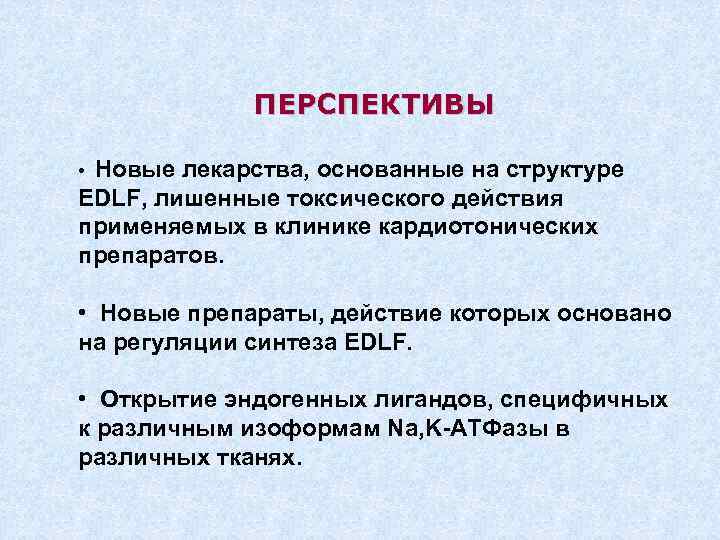 ПЕРСПЕКТИВЫ Новые лекарства, основанные на структуре EDLF, лишенные токсического действия применяемых в клинике кардиотонических
