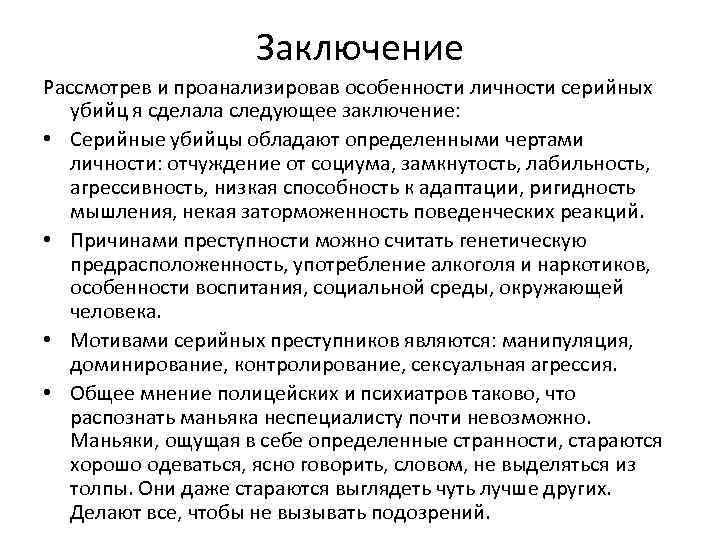 Заключение Рассмотрев и проанализировав особенности личности серийных убийц я сделала следующее заключение: • Серийные