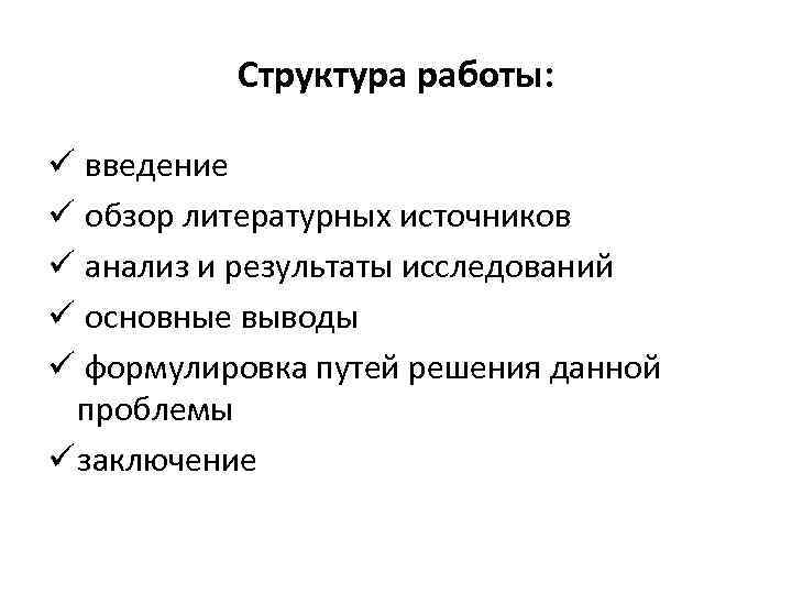 Структура работы: ü введение ü обзор литературных источников ü анализ и результаты исследований ü