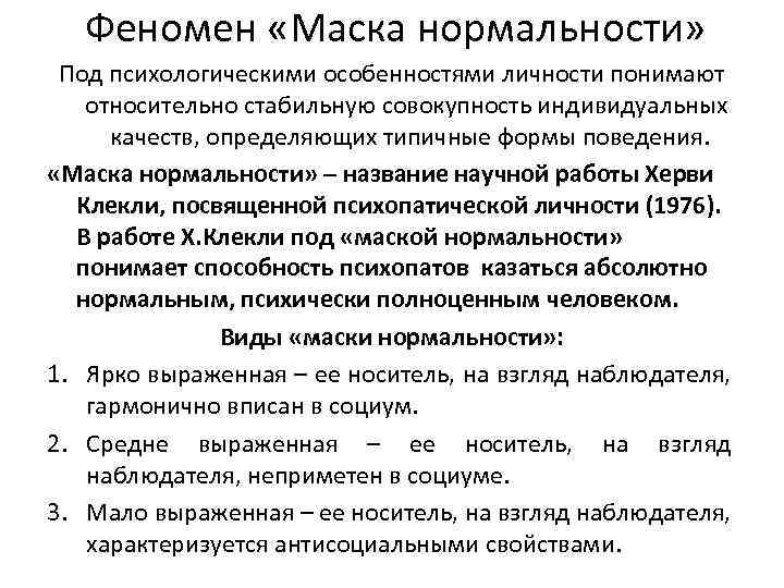 Феномен «Маска нормальности» Под психологическими особенностями личности понимают относительно стабильную совокупность индивидуальных качеств, определяющих