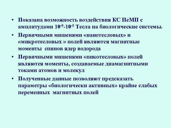  • Показана возможность воздействия КС Пе. МП с амплитудами 10 -9 -10 -5