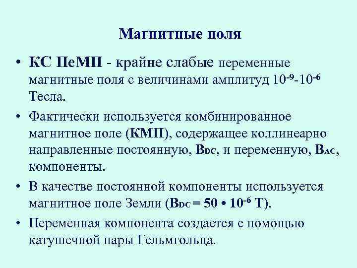 Магнитные поля • КС Пе. МП - крайне слабые переменные магнитные поля с величинами