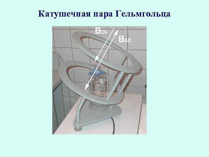 Катушечная пара Гельмгольца 