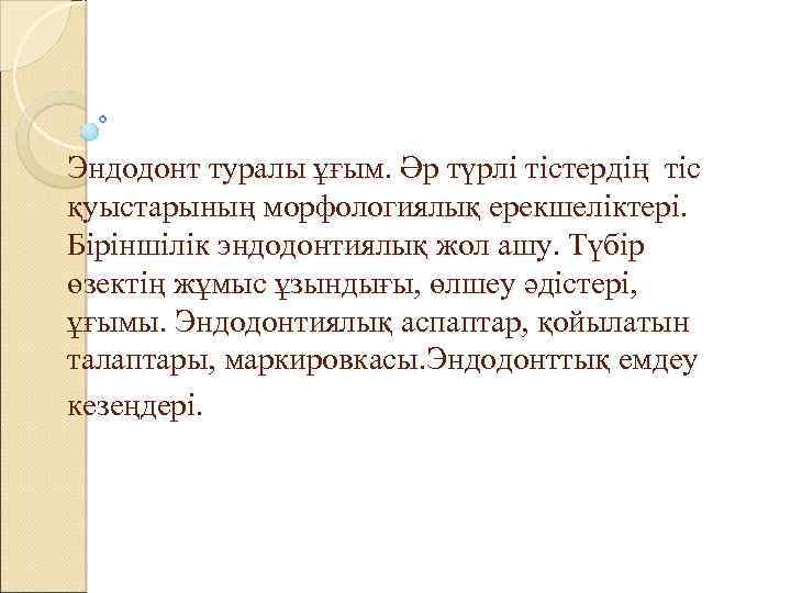 Эндодонт туралы ұғым. Әр түрлі тістердің тіс қуыстарының морфологиялық ерекшеліктері. Біріншілік эндодонтиялық жол ашу.