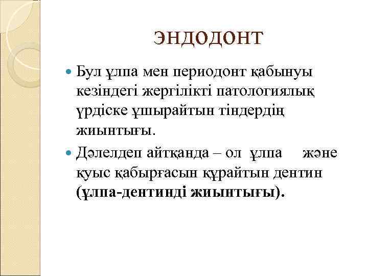 эндодонт Бул ұлпа мен периодонт қабынуы кезіндегі жергілікті патологиялық үрдіске ұшырайтын тіндердің жиынтығы. Дәлелдеп